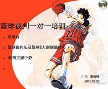 包含B体育官网：篮球裁判的培训体系：如何提升专业水平，维护比赛公平？的词条