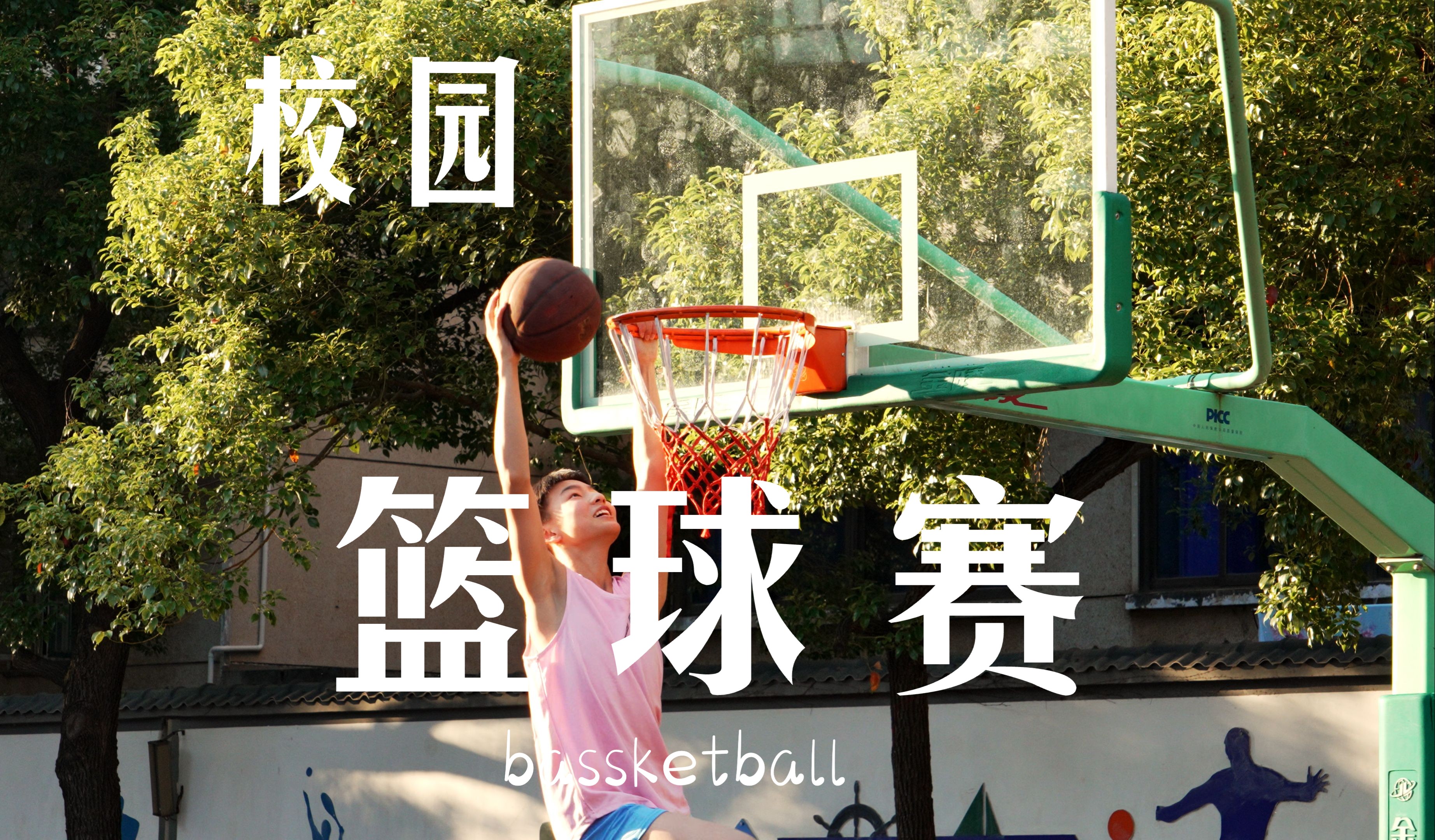 包含B体育官网：校园篮球联赛精彩落幕，青春活力闪耀赛场的词条